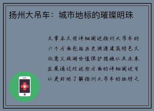 扬州大吊车：城市地标的璀璨明珠