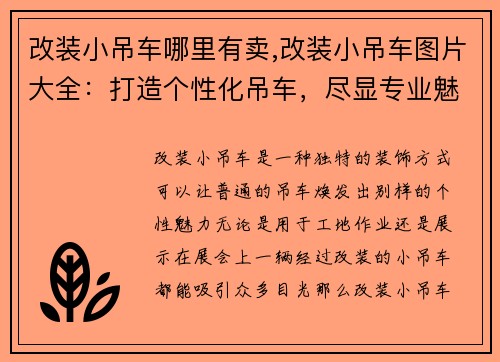 改装小吊车哪里有卖,改装小吊车图片大全：打造个性化吊车，尽显专业魅力