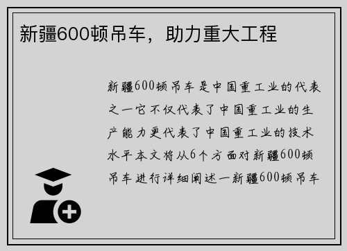 新疆600顿吊车，助力重大工程