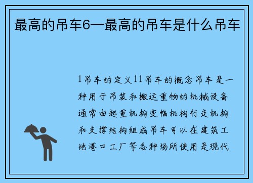 最高的吊车6—最高的吊车是什么吊车