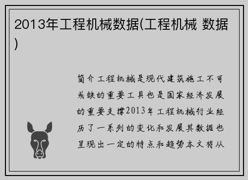 2013年工程机械数据(工程机械 数据)
