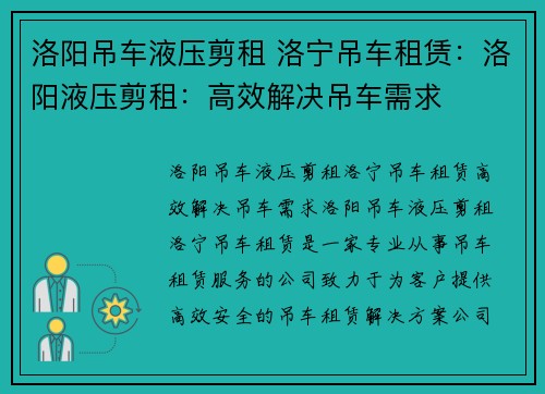 洛阳吊车液压剪租 洛宁吊车租赁：洛阳液压剪租：高效解决吊车需求