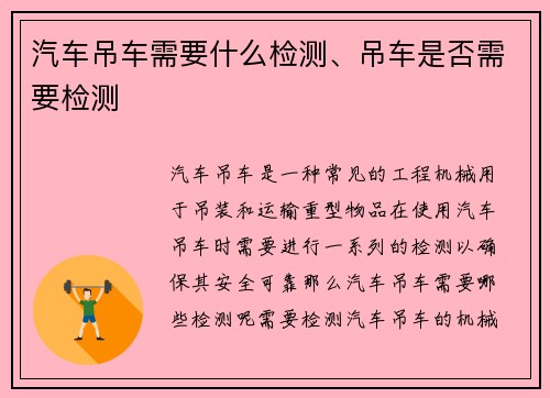 汽车吊车需要什么检测、吊车是否需要检测