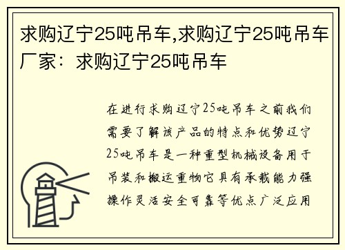 求购辽宁25吨吊车,求购辽宁25吨吊车厂家：求购辽宁25吨吊车