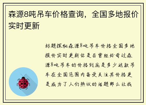 森源8吨吊车价格查询，全国多地报价实时更新