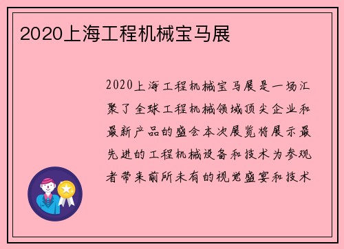 2020上海工程机械宝马展