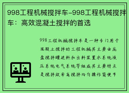 998工程机械搅拌车-998工程机械搅拌车：高效混凝土搅拌的首选