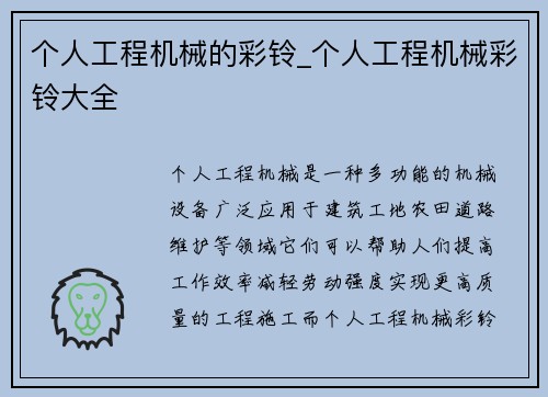 个人工程机械的彩铃_个人工程机械彩铃大全