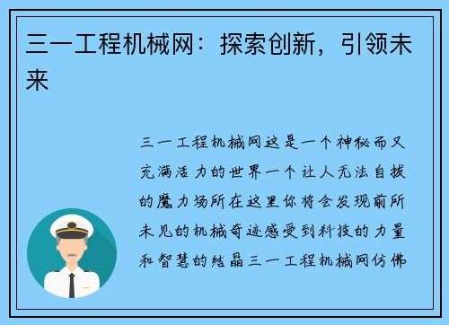 三一工程机械网：探索创新，引领未来