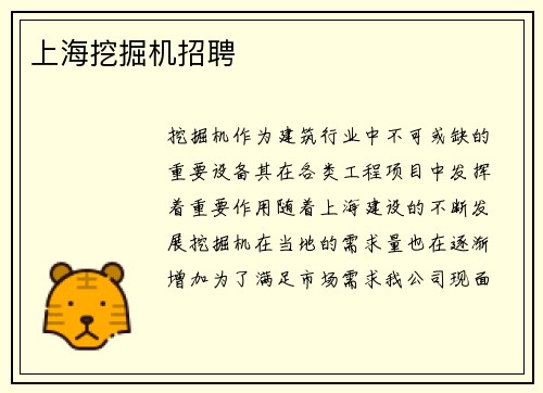 上海挖掘机招聘