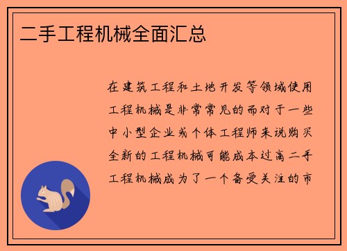 二手工程机械全面汇总