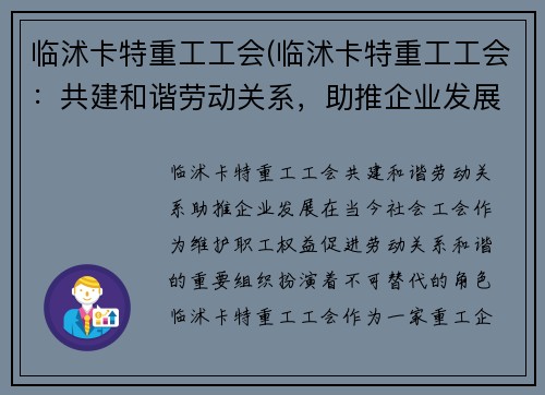 临沭卡特重工工会(临沭卡特重工工会：共建和谐劳动关系，助推企业发展)