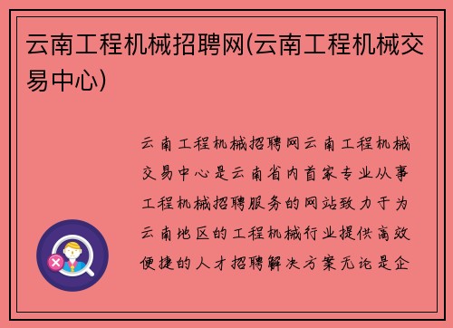 云南工程机械招聘网(云南工程机械交易中心)