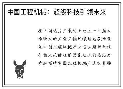 中国工程机械：超级科技引领未来