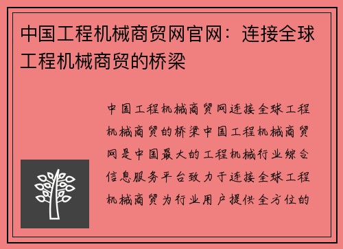 中国工程机械商贸网官网：连接全球工程机械商贸的桥梁