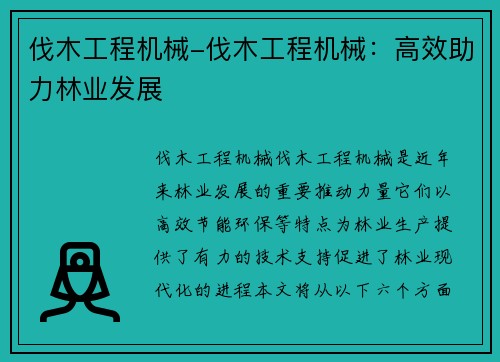 伐木工程机械-伐木工程机械：高效助力林业发展