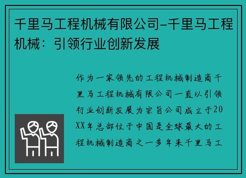 千里马工程机械有限公司-千里马工程机械：引领行业创新发展