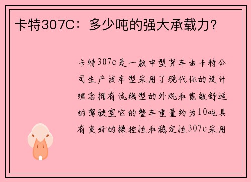 卡特307C：多少吨的强大承载力？