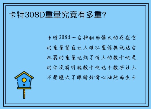 卡特308D重量究竟有多重？
