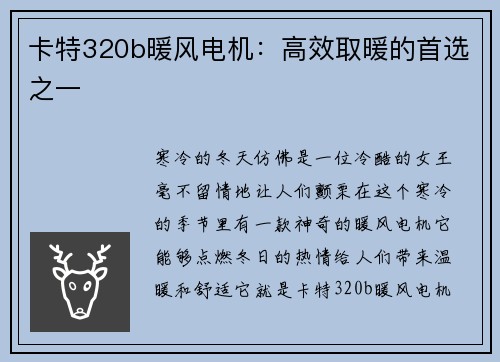 卡特320b暖风电机：高效取暖的首选之一