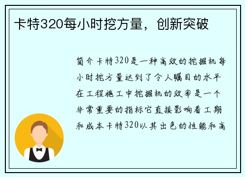 卡特320每小时挖方量，创新突破