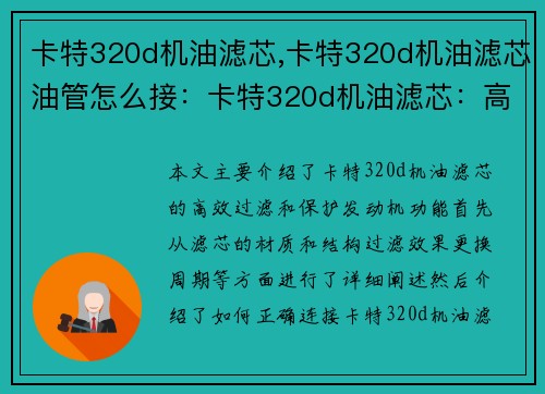 卡特320d机油滤芯,卡特320d机油滤芯油管怎么接：卡特320d机油滤芯：高效过滤，保护发动机