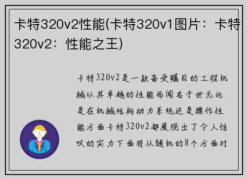 卡特320v2性能(卡特320v1图片：卡特320v2：性能之王)
