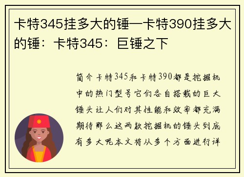 卡特345挂多大的锤—卡特390挂多大的锤：卡特345：巨锤之下
