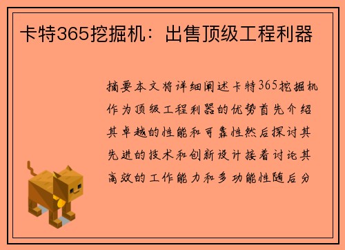 卡特365挖掘机：出售顶级工程利器