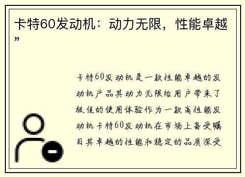 卡特60发动机：动力无限，性能卓越”