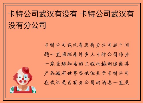 卡特公司武汉有没有 卡特公司武汉有没有分公司