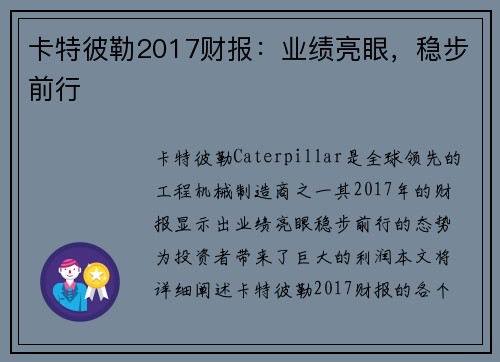 卡特彼勒2017财报：业绩亮眼，稳步前行