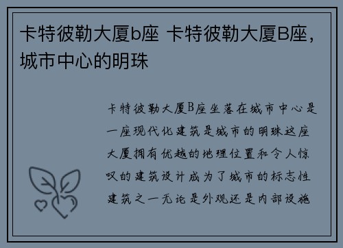 卡特彼勒大厦b座 卡特彼勒大厦B座，城市中心的明珠