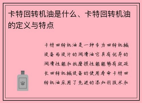卡特回转机油是什么、卡特回转机油的定义与特点