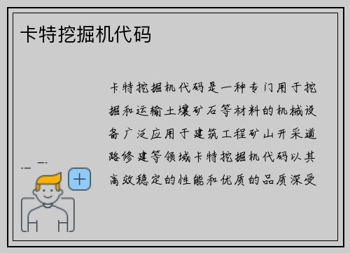 卡特挖掘机代码