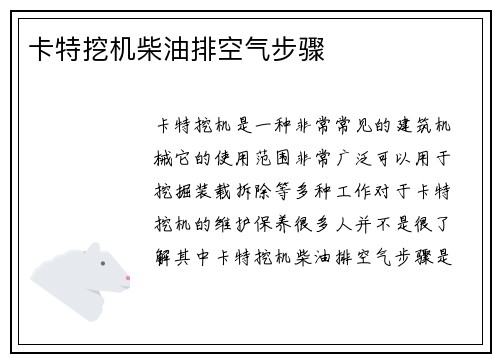 卡特挖机柴油排空气步骤