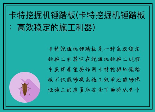 卡特挖掘机锤踏板(卡特挖掘机锤踏板：高效稳定的施工利器)