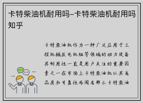 卡特柴油机耐用吗-卡特柴油机耐用吗知乎