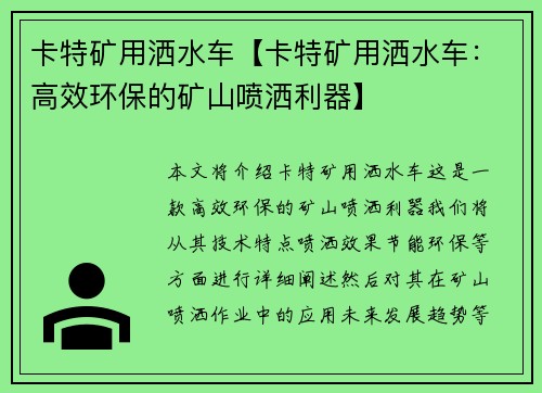 卡特矿用洒水车【卡特矿用洒水车：高效环保的矿山喷洒利器】