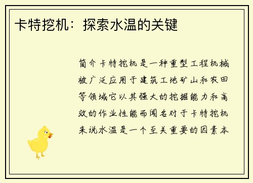 卡特挖机：探索水温的关键