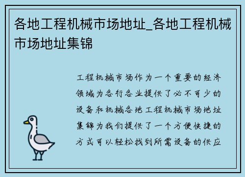 各地工程机械市场地址_各地工程机械市场地址集锦
