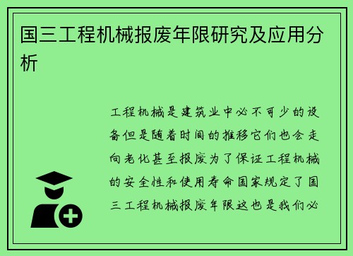 国三工程机械报废年限研究及应用分析