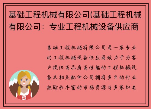 基础工程机械有限公司(基础工程机械有限公司：专业工程机械设备供应商)