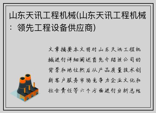 山东天讯工程机械(山东天讯工程机械：领先工程设备供应商)