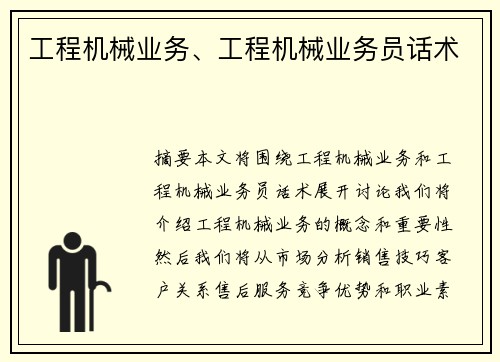 工程机械业务、工程机械业务员话术