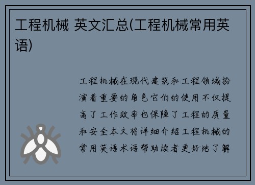 工程机械 英文汇总(工程机械常用英语)