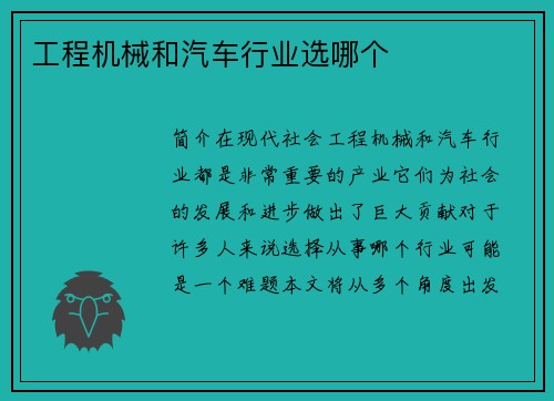 工程机械和汽车行业选哪个