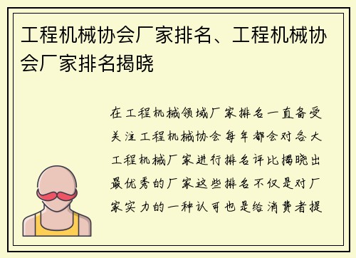 工程机械协会厂家排名、工程机械协会厂家排名揭晓