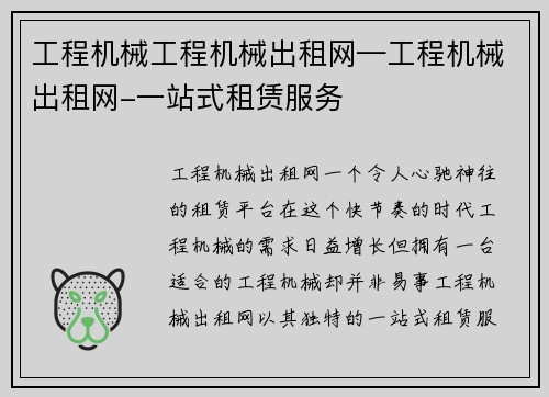 工程机械工程机械出租网—工程机械出租网-一站式租赁服务
