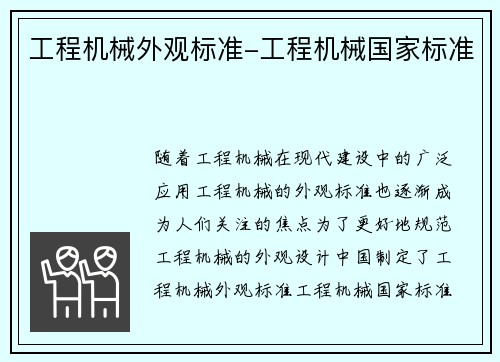 工程机械外观标准-工程机械国家标准
